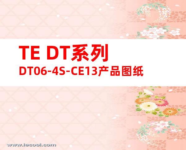 TE DT系列 DT06-4S-CE13产品图纸